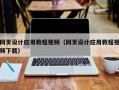 天津网页设计应用教程视频（网页设计应用教程视频下载）